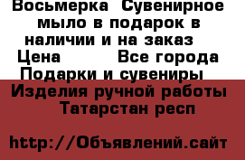 Восьмерка. Сувенирное мыло в подарок в наличии и на заказ. › Цена ­ 180 - Все города Подарки и сувениры » Изделия ручной работы   . Татарстан респ.